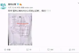 蛋壳公寓分公司已停止运营？官方：没破产也不会跑路图片