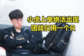 RNG小虎掏出珍藏绝活，LPL首例穿甲上单出现，团战一个R结束战斗图片