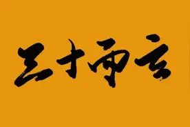 古人云：三十不豪，四十不富，五十将衰寻子助图片