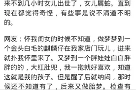 你生孩子时做过什么梦？网友：有些缘分真是说不清楚图片