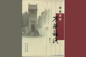 《河东望族，万荣薛氏》第四章——唐代之后的万荣薛氏图片