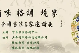 童德昭｜韵味 格调 境界——第三届全国书法名家邀请展图片