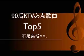 90后KTV必点歌曲 Top5（男生版）首首经典，不服来辩视频封面
