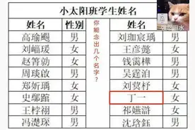 连名带姓只有2笔！她因名字太“简单”走红，羡煞小朋友图片
