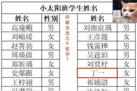 连名带姓只有2笔！她因名字太“简单”走红，羡煞小朋友图片