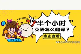 “半个小时”不是 "half a hour"，你错了这么多年图片
