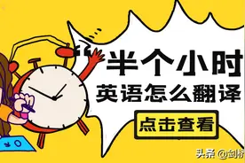 “半个小时”不是 "half a hour"，你错了这么多年图片