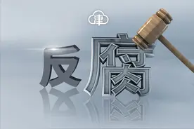 天津城投集团原董事长李宝锟等被公诉图片