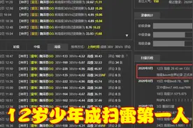 12岁少年成扫雷第一人，29.43秒通关高级模式，打破10年不败神话视频封面