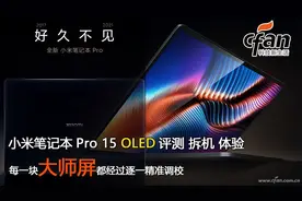 四年磨一剑！小米笔记本Pro 15 OLED评测图片