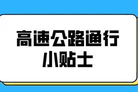 通行费上涨了50%？到底怎么回事？图片