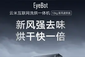 有新风，去味速烘更给力，云米eyebot洗烘一体机解决夏季洗衣痛点图片