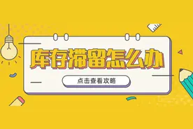 FBA库存滞留？原因和解决方法在这里图片