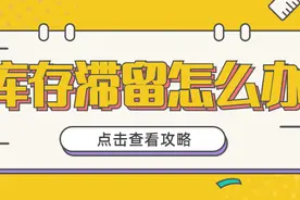 FBA库存滞留？原因和解决方法在这里图片