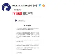 瑞幸发布道歉声明：涉事高管及员工已被停职调查，公司将保持正常经营图片