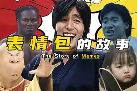 有毒爆笑表情包，是怎样火遍全球的？背后这些故事你一定不知道图片