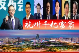 浙江杭州浮现七位千亿富翁，中国前三甲占2席？一人挺进全球前七图片