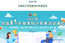 2021年全国青少年禁毒知识竞赛活动开始啦！内含最全题库！（附登录入口）图片