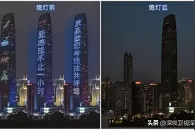 昨晚，全球多处建筑为地球熄灯，深圳一小时节电71.49万度图片