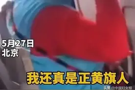 “正黄旗”大妈被拘！又有人在公交车上搞歧视？网友叫好，律师这样说→图片