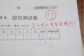 老师批改试卷“评语”引家长不悦，投诉到教育局，涉事老师已道歉图片