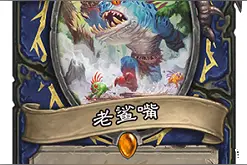 炉石传说：天生属性克制，1费打5费都没问题图片