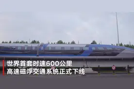 世界首套！时速600公里高速磁浮系统下线 未来京沪单程2.5小时图片