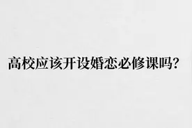 高校应该开设婚恋必修课吗？图片