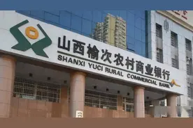 山西榆次农商行评级遭下调 净利连降三年 26.48%股权遭质押图片