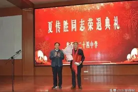 河东区干部荣誉退休启动仪式暨夏传胜同志荣退典礼在二十四中隆重举行图片