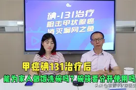 甲癌碘131治疗回家后，能为家人做饭洗碗吗？碗筷要分开吗？图片