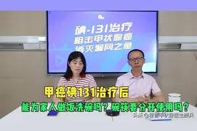 甲癌碘131治疗回家后，能为家人做饭洗碗吗？碗筷要分开吗？图片