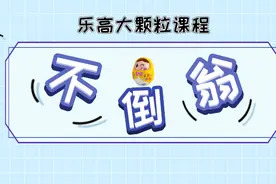 不倒翁｜乐高大颗粒课程图片