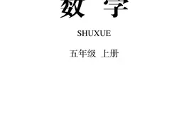 人教版小学数学五年级上册电子课本（高清版）图片