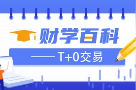 财学堂：T+0交易的基本概念