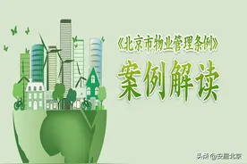 物业典型案例分析之酬金制物业管理图片