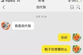 卖家也会被骗！女子闲鱼上挂68块卖鞋，最后倒贴8000图片