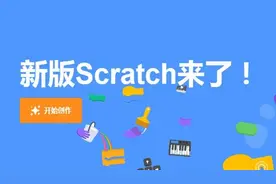 Scratch3.0使用指南图片