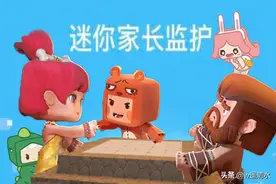 迷你世界 家长守护计划 最新监护程序图片