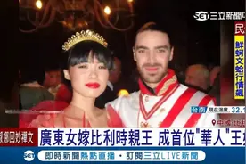 去欧洲留学却意外成了王妃！这个嫁入王室的广东妹子怎么样了？图片