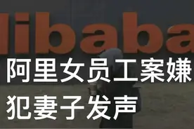 阿里女员工事件持续发酵，有没有可能是酒后乱性互相“咬”图片