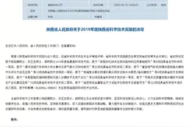 2019年陕西省科技奖授奖结果重磅出炉：最高奖3人、一等奖48项（附全名单）图片