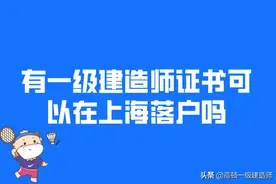 持有一级建造师证书可以在上海落户吗？图片