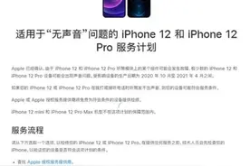 苹果宣布召回iphone12和ihone12 pro的听筒无声计划图片