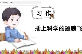 部编版六年级下册语文第五单元《习作：插上科学的翅膀飞》课件图片