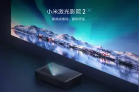 12999元！小米发布4K激光电视：200英寸“大屏”瞩目图片