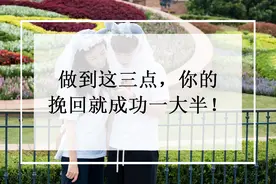 挽回前任失败了，怎样做才能成功？图片
