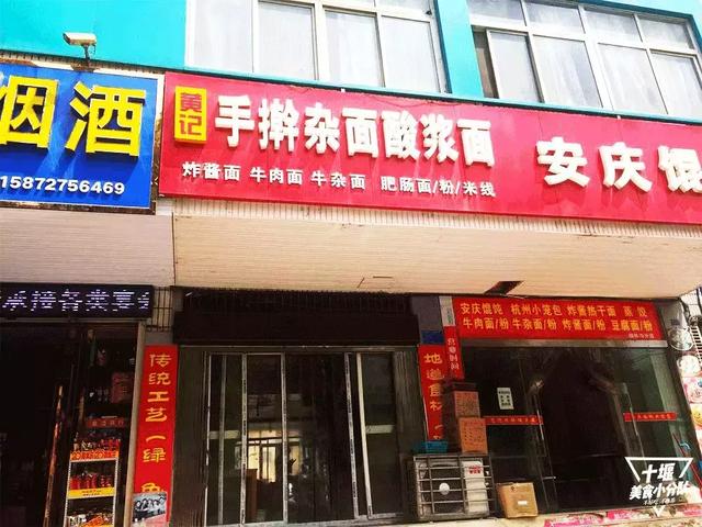 十堰酸浆面,不接受任何批评