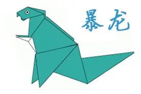 手工鲁班教你折纸——暴龙图片