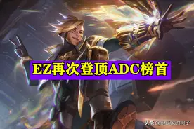 他是版本最强射手，完美适应各种场合，生存能力远超其他ADC图片